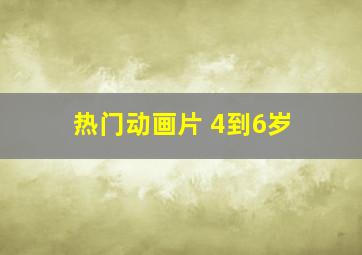 热门动画片 4到6岁